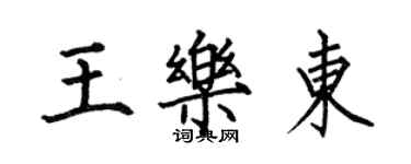 何伯昌王樂東楷書個性簽名怎么寫