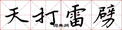 周炳元天打雷劈楷書怎么寫