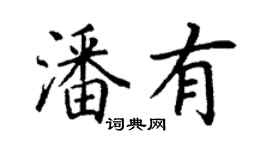 丁謙潘有楷書個性簽名怎么寫