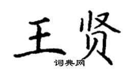 丁謙王賢楷書個性簽名怎么寫
