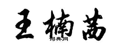 胡問遂王楠茜行書個性簽名怎么寫