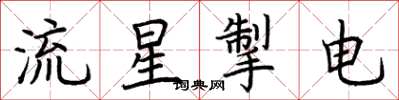 荊霄鵬流星掣電楷書怎么寫