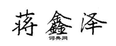 袁強蔣鑫澤楷書個性簽名怎么寫