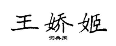 袁強王嬌姬楷書個性簽名怎么寫