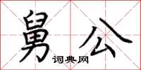 荊霄鵬舅公楷書怎么寫