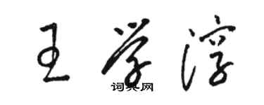 駱恆光王學淳草書個性簽名怎么寫