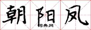 周炳元朝陽鳳楷書怎么寫