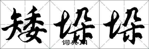 胡問遂矮垛垛行書怎么寫