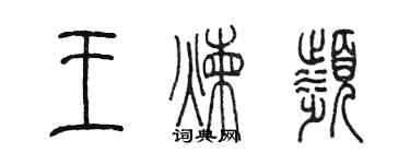 陳墨王煉濱篆書個性簽名怎么寫