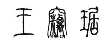 陳墨王竊琚篆書個性簽名怎么寫