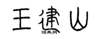 曾慶福王建山篆書個性簽名怎么寫