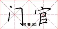 侯登峰門官楷書怎么寫
