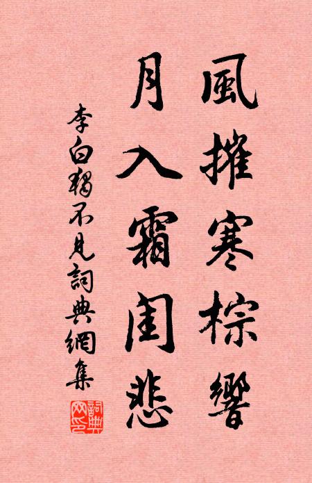 李白風摧寒棕響,月入霜閨悲。書法作品欣賞
