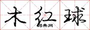 龐中華木紅球行書怎么寫
