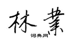 王正良林業行書個性簽名怎么寫