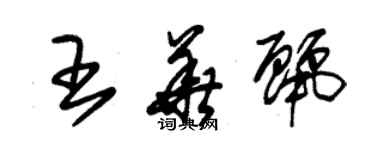 朱錫榮王華麗草書個性簽名怎么寫