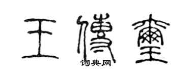 陳聲遠王傳璽篆書個性簽名怎么寫