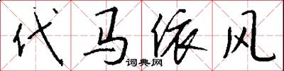 代馬依風怎么寫好看