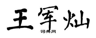 翁闓運王軍燦楷書個性簽名怎么寫