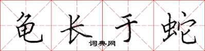 田英章龜長於蛇楷書怎么寫