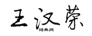 曾慶福王漢榮行書個性簽名怎么寫