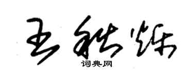 朱錫榮王秋爍草書個性簽名怎么寫