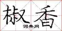 龐中華椒香楷書怎么寫