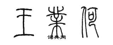 陳墨王業荷篆書個性簽名怎么寫