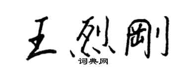王正良王烈剛行書個性簽名怎么寫