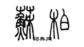 陳墨蘇柏篆書個性簽名怎么寫