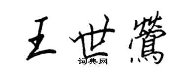 王正良王世鶯行書個性簽名怎么寫