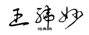 曾慶福王緯妙草書個性簽名怎么寫