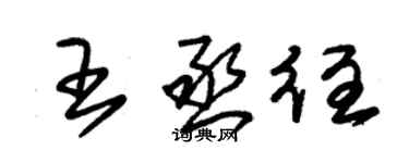 朱錫榮王丞往草書個性簽名怎么寫