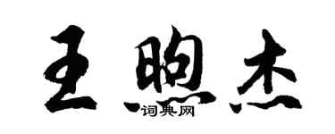 胡問遂王煦傑行書個性簽名怎么寫