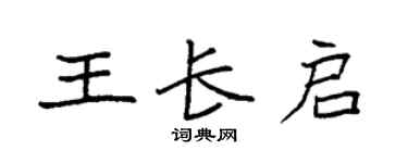 袁強王長啟楷書個性簽名怎么寫