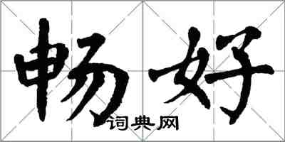 翁闓運暢好楷書怎么寫