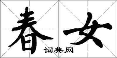 翁闓運春女楷書怎么寫
