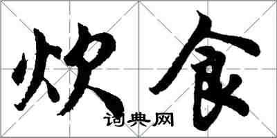 胡問遂炊食行書怎么寫