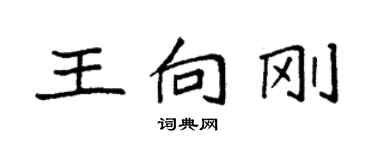 袁強王向剛楷書個性簽名怎么寫