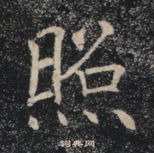 褚遂良雁塔聖教序中照的寫法