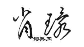 駱恆光肖環草書個性簽名怎么寫