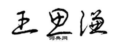 曾慶福王思謙草書個性簽名怎么寫