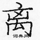 龐中華寫的硬筆楷書離