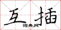 侯登峰互插楷書怎么寫