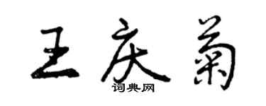 曾慶福王慶菊行書個性簽名怎么寫