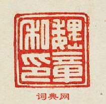 “魏章私印”篆刻印章