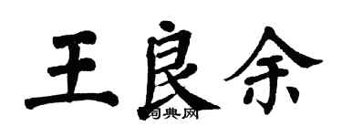 翁闓運王良余楷書個性簽名怎么寫