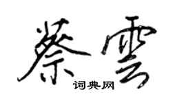 王正良蔡雲行書個性簽名怎么寫