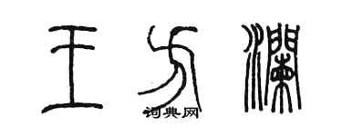 陳墨王方瀾篆書個性簽名怎么寫