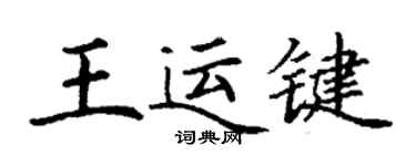 丁謙王運鍵楷書個性簽名怎么寫